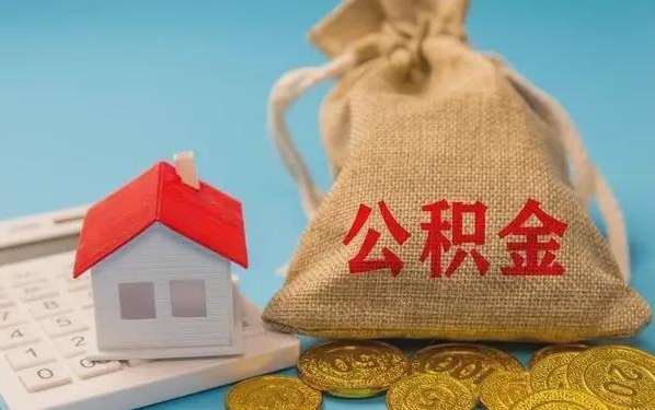 汕头公积金提取代办